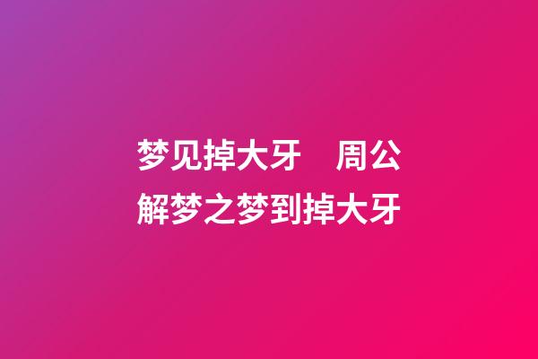 梦见掉大牙　周公解梦之梦到掉大牙
